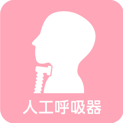 人工呼吸器
