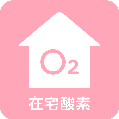 在宅酸素