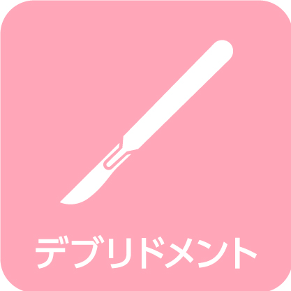 デブリドメント