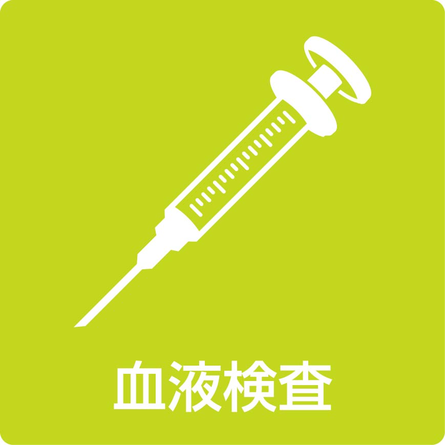 血液検査