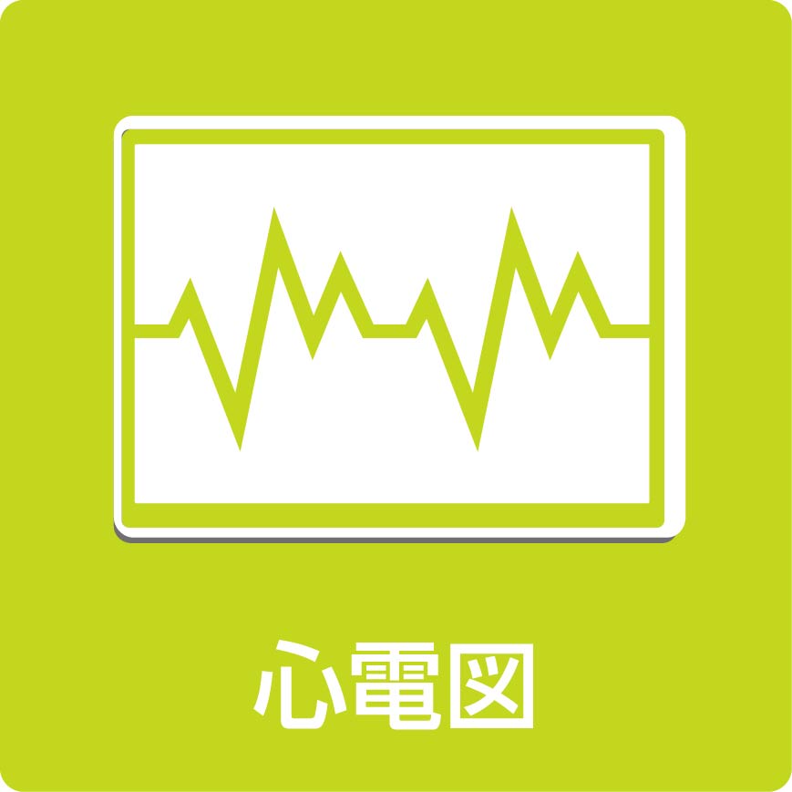 心電図